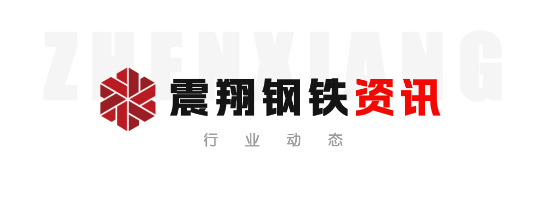 【震翔鋼鐵資訊】抓住機(jī)遇、超前布局、加快推進(jìn)。